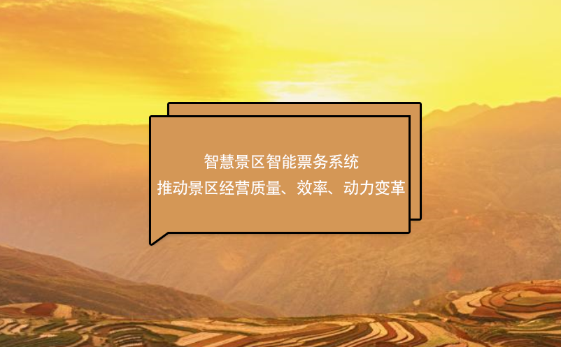 智慧景區(qū)智能票務(wù)系統(tǒng)推動景區(qū)經(jīng)營質(zhì)量、效率、動力變革