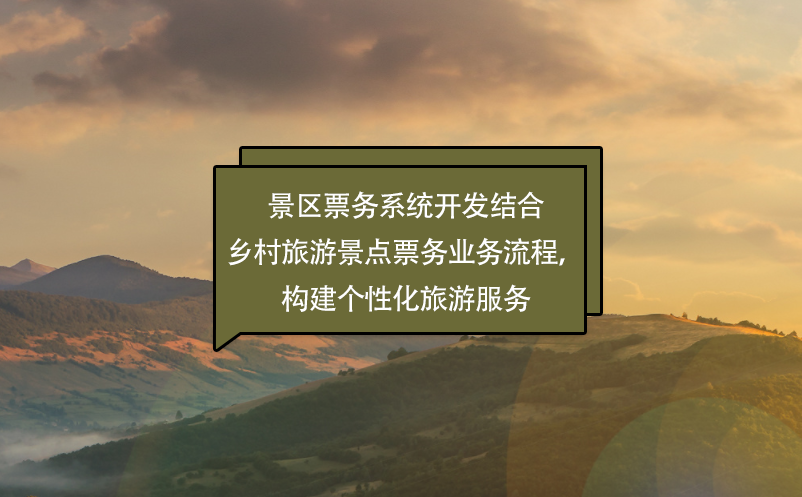 景區(qū)票務(wù)系統(tǒng)開發(fā)結(jié)合鄉(xiāng)村旅游景點票務(wù)業(yè)務(wù)流程，構(gòu)建個性化旅游服務(wù)