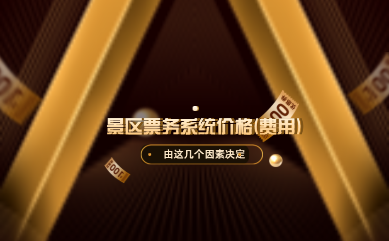 景區(qū)票務(wù)系統(tǒng)價格(費(fèi)用)高嗎？由這幾個因素決定