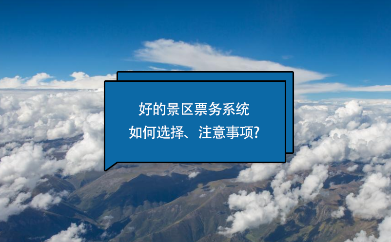 好的景區(qū)票務(wù)系統(tǒng)如何選擇、注意事項?
