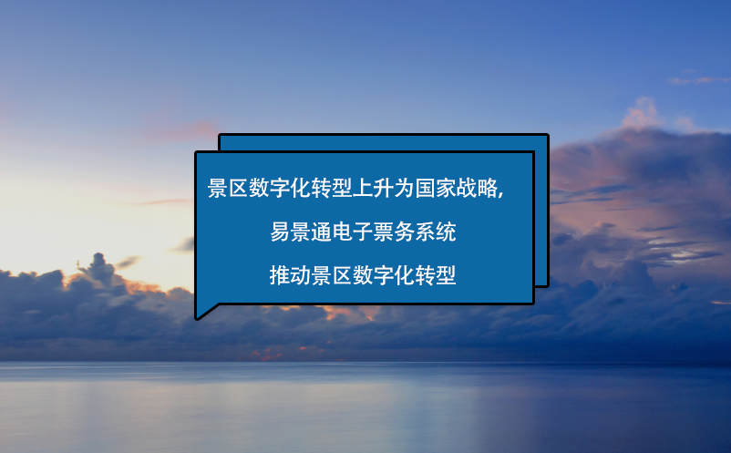 景區(qū)數(shù)字化轉(zhuǎn)型上升為國(guó)家戰(zhàn)略，易景通電子票務(wù)系統(tǒng)來(lái)助力！