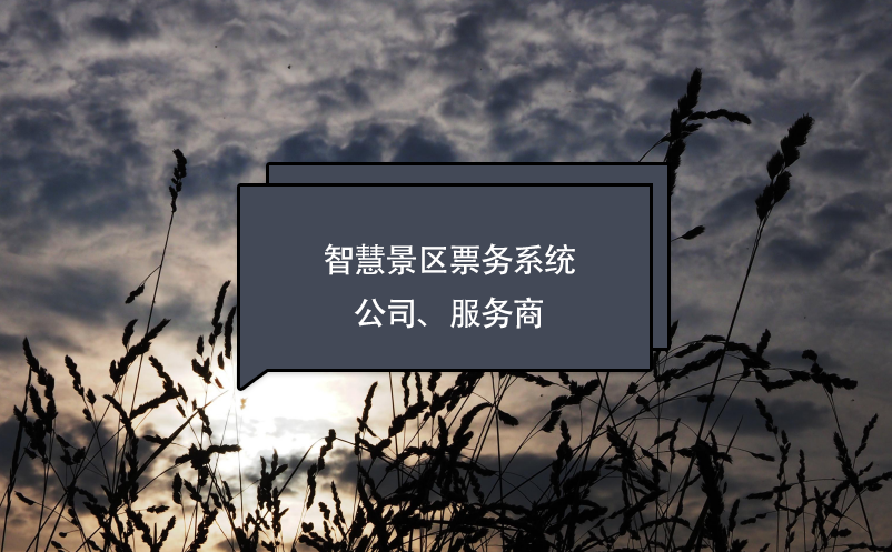 智慧景區(qū)票務系統公司、服務商