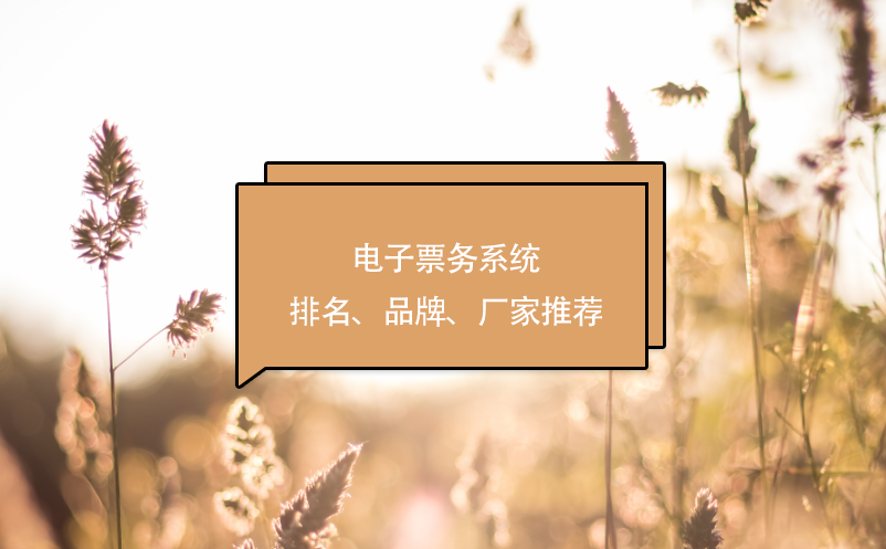 電子票務(wù)系統(tǒng)排名、品牌、廠(chǎng)家推薦