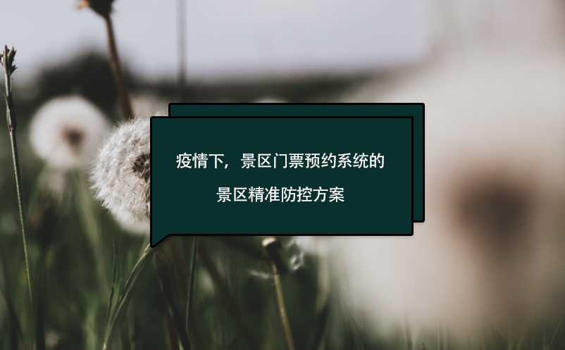 疫情下，景區(qū)門票預(yù)約系統(tǒng)的景區(qū)精準(zhǔn)防控方案