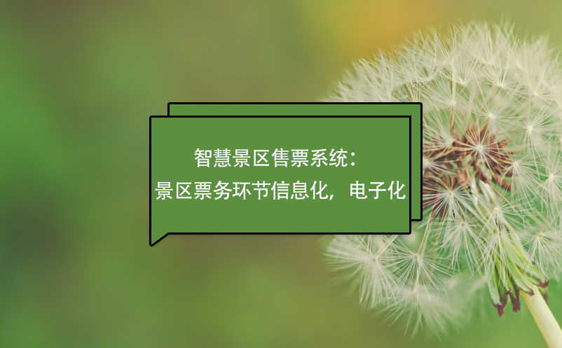 智慧景區(qū)售票系統(tǒng)：景區(qū)票務(wù)環(huán)節(jié)信息化，電子化