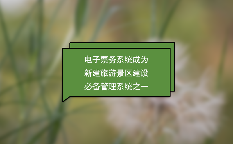 景區(qū)票務系統(tǒng)成為新建景點必備管理系統(tǒng)之一