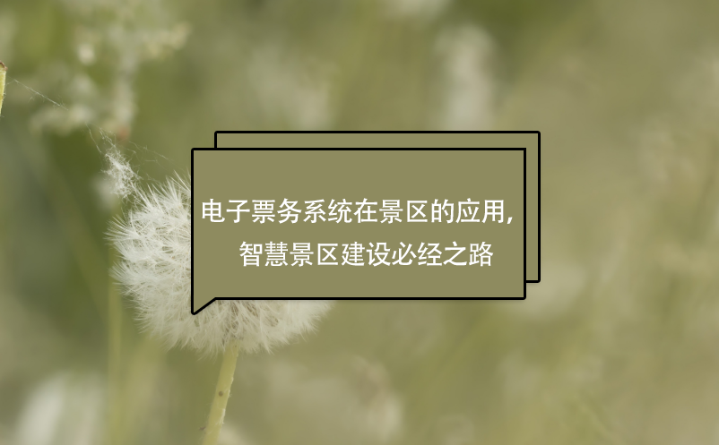 電子票務(wù)系統(tǒng)在景區(qū)的應(yīng)用，智慧景區(qū)建設(shè)必經(jīng)之路