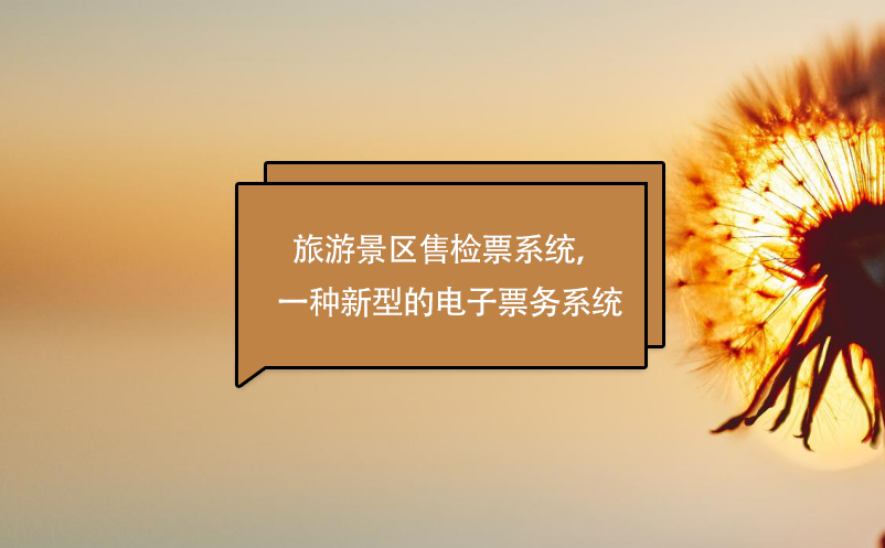 旅游景區(qū)售檢票系統(tǒng)，一種新型的電子票務(wù)系統(tǒng)