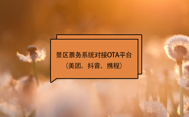 景區(qū)票務(wù)系統(tǒng)對(duì)接ota平臺(tái)（美團(tuán)、抖音、攜程）