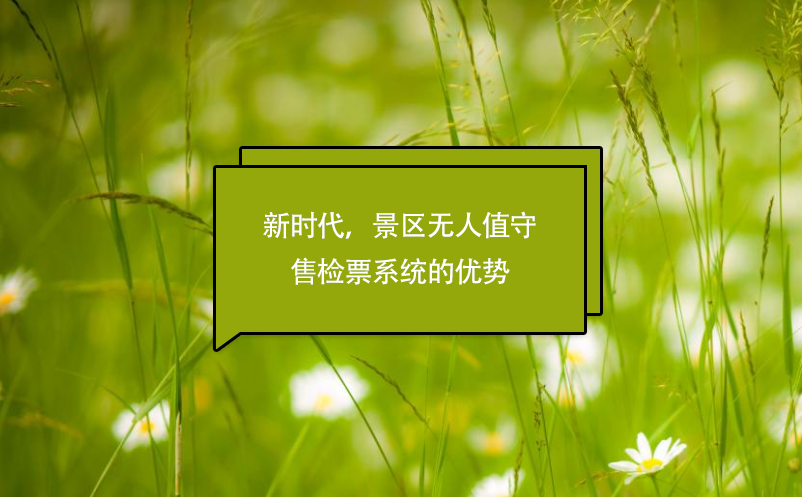 新時(shí)代，景區(qū)無(wú)人值守售檢票系統(tǒng)的優(yōu)勢(shì)