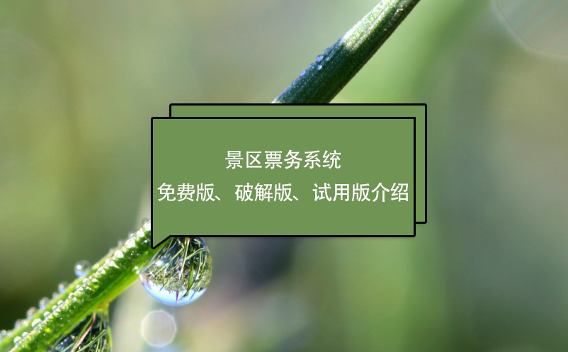 景區(qū)票務(wù)系統(tǒng)免費(fèi)版、破解版、試用版介紹