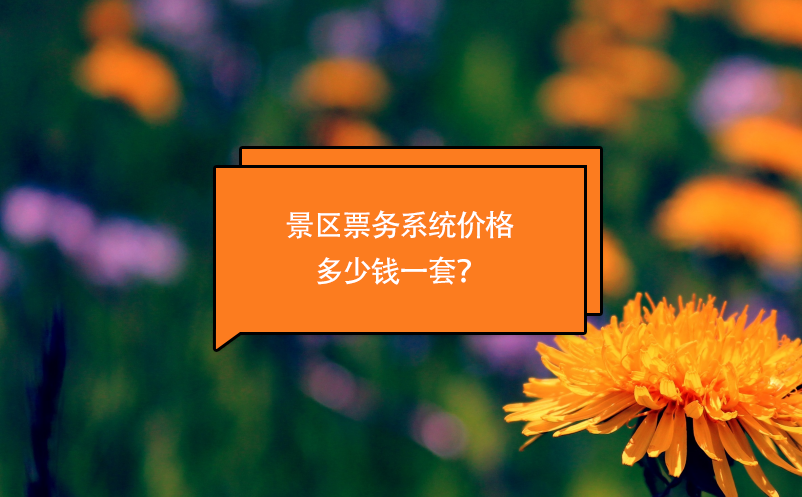 景區(qū)票務系統(tǒng)價格多少錢一套
