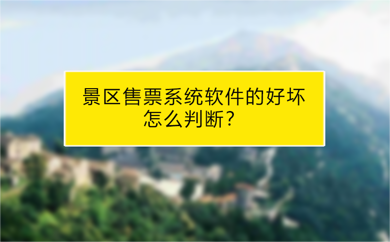 景區(qū)售票系統(tǒng)軟件的好壞怎么判斷？