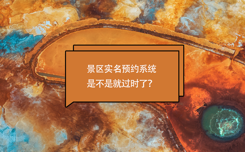 景區(qū)實(shí)名預(yù)約系統(tǒng)是不是就過時(shí)了？