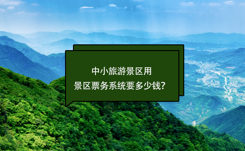 中小旅游景區(qū)票務系統(tǒng)要多少錢？(票務系統(tǒng)費用)
