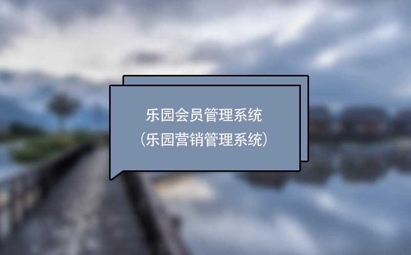 游樂場(chǎng)、主題樂園會(huì)員管理系統(tǒng)（樂園營銷管理系統(tǒng)）