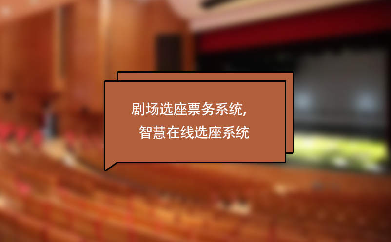 劇場(chǎng)選座票務(wù)系統(tǒng)，劇院演出智慧在線選座系統(tǒng)