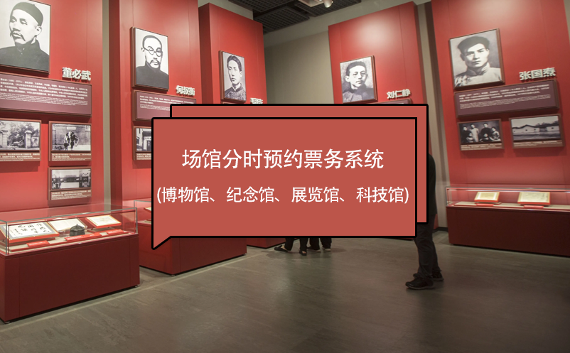 場館分時預(yù)約票務(wù)系統(tǒng) (博物館、紀(jì)念館、展覽館、科技館)