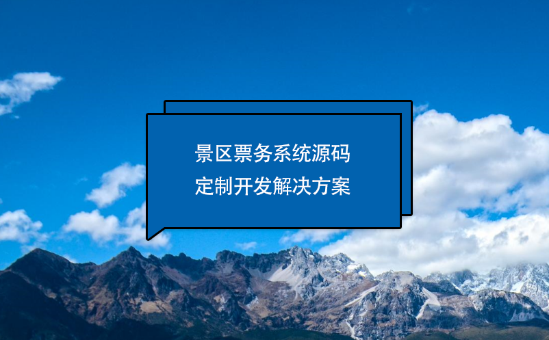 景區(qū)票務系統(tǒng)源碼定制開發(fā)解決方案