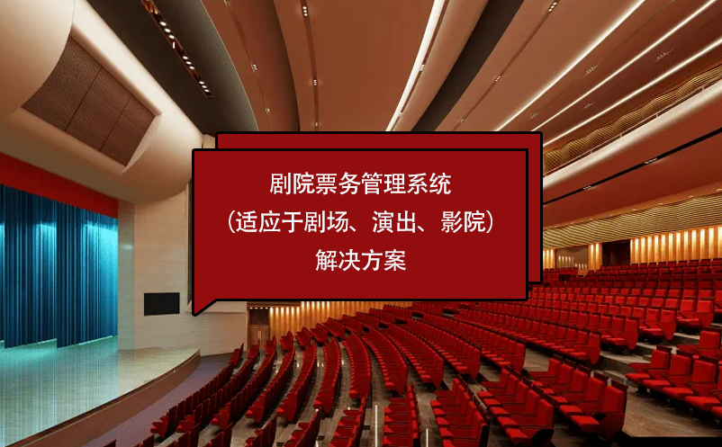 劇院票務(wù)管理系統(tǒng)（適應(yīng)于劇場(chǎng)、演出、影院）解決方案