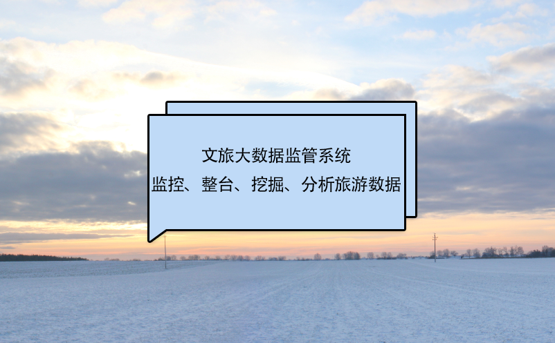 文旅大數(shù)據(jù)監(jiān)管系統(tǒng)監(jiān)控、整臺(tái)、挖掘、分析旅游數(shù)據(jù)