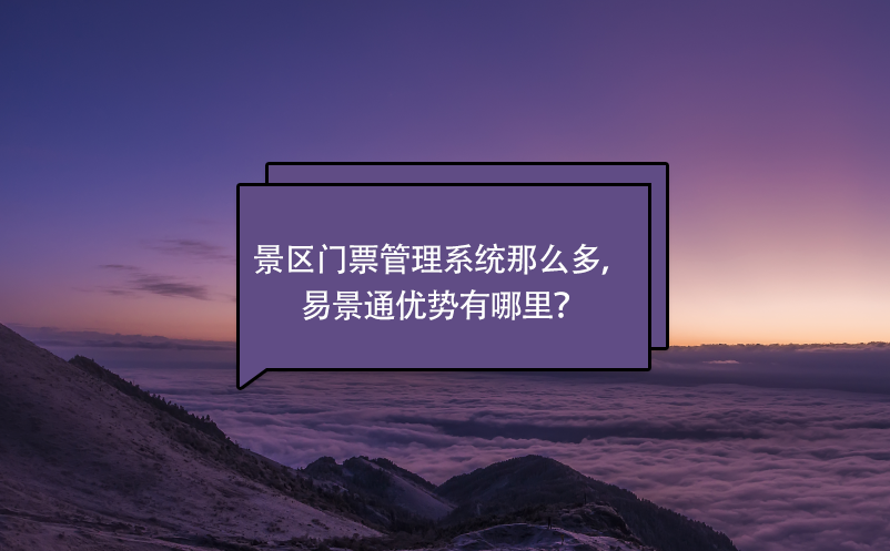 景區(qū)門票管理系統(tǒng)那么多，易景通優(yōu)勢(shì)有哪里？