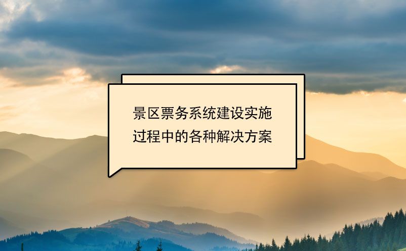 景區(qū)票務(wù)系統(tǒng)建設(shè)實(shí)施過程中的各種解決方案