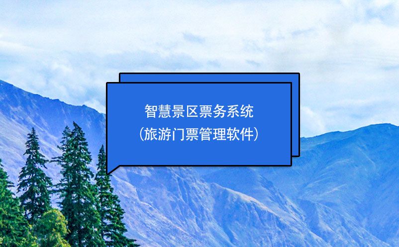 智慧景區(qū)票務(wù)系統(tǒng)（旅游門(mén)票管理軟件）