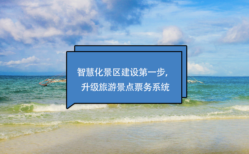 智慧化景區(qū)建設第一步，升級旅游景點票務系統(tǒng)