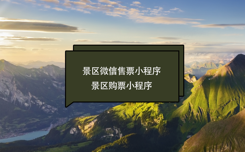 景區(qū)微信售票(購票)小程序功能、好處、服務商