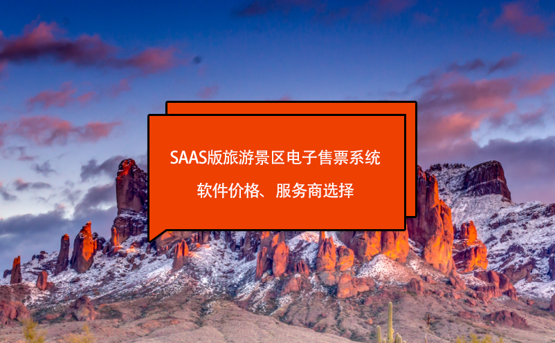 saas版旅游景區(qū)電子售票系統(tǒng)軟件價格、服務商選擇