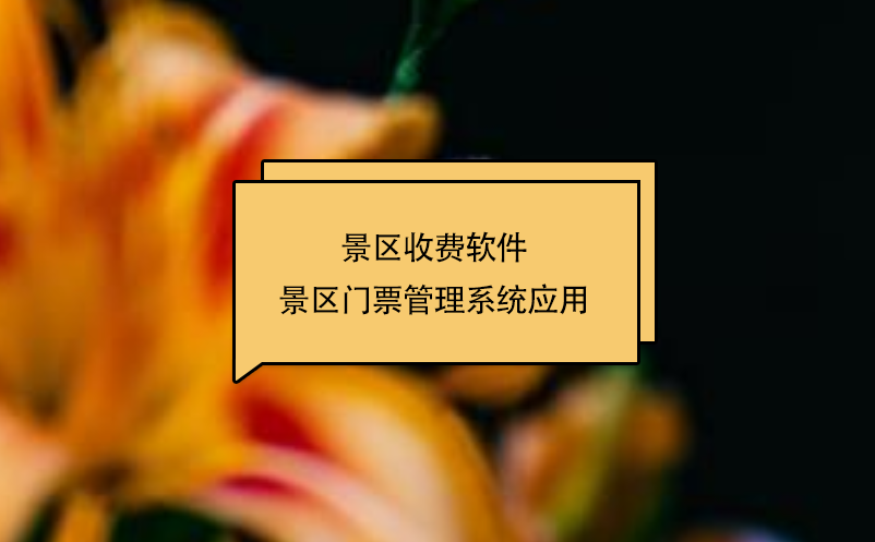 景區(qū)收費軟件景區(qū)門票管理系統(tǒng)應用