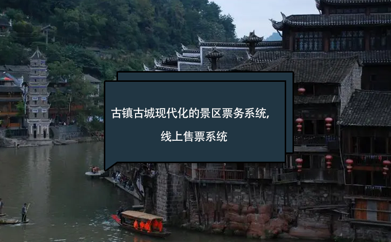 古鎮(zhèn)古城現(xiàn)代化的景區(qū)票務(wù)系統(tǒng)，線上售票系統(tǒng)