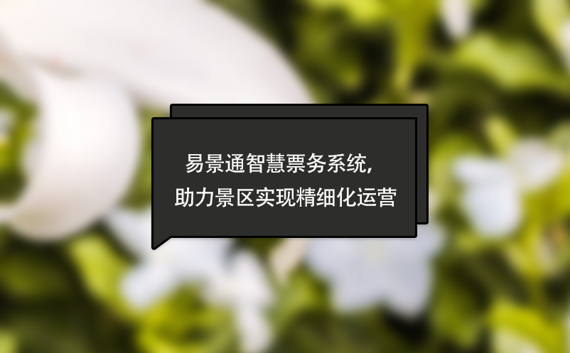 易景通智慧票務系統(tǒng)，助力景區(qū)實現(xiàn)精細化運營