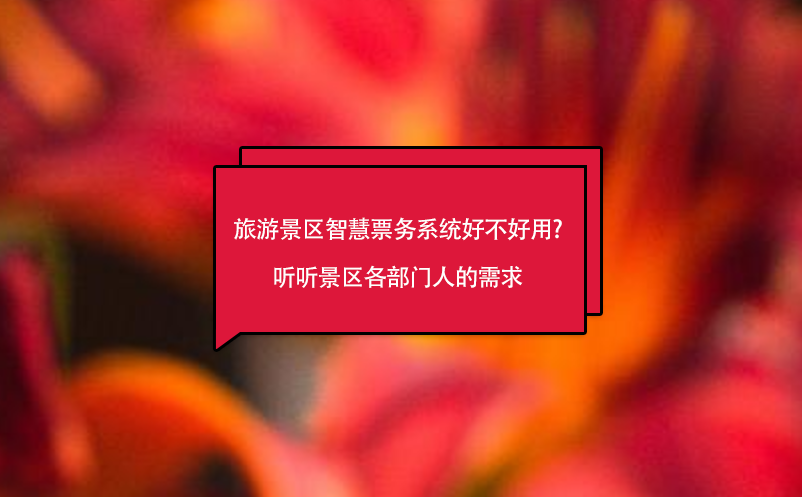 旅游景區(qū)智慧票務(wù)系統(tǒng)好不好用?聽(tīng)聽(tīng)景區(qū)各部門(mén)人的需求
