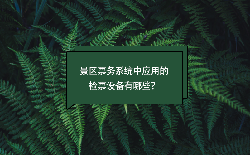 景區(qū)票務(wù)系統(tǒng)中應(yīng)用的檢票設(shè)備有哪些？