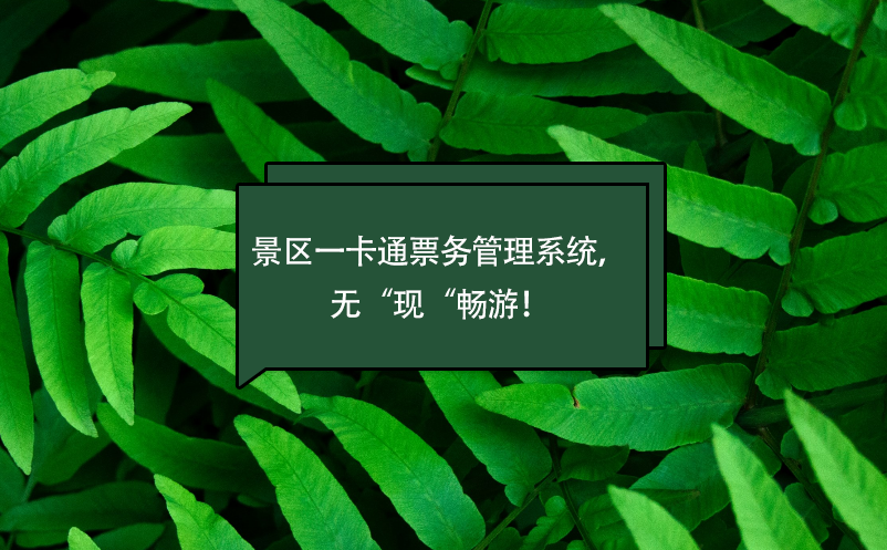 景區(qū)一卡通票務管理系統(tǒng)，無“現(xiàn)“暢游！
