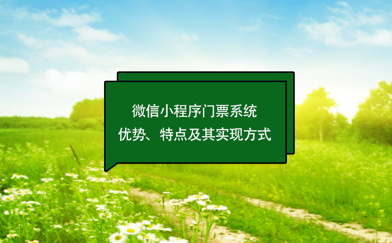 微信小程序門票系統(tǒng)優(yōu)勢、特點及其實現(xiàn)方式