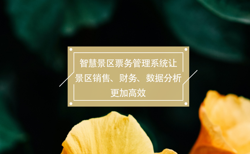 智慧景區(qū)票務(wù)管理系統(tǒng)讓景區(qū)銷售、財(cái)務(wù)、數(shù)據(jù)分析更加高效