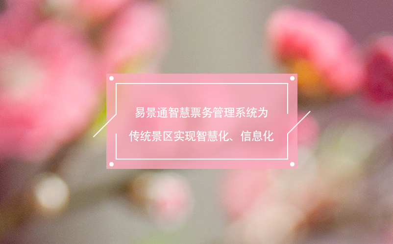 易景通智慧票務(wù)管理系統(tǒng)為傳統(tǒng)景區(qū)實(shí)現(xiàn)智慧化、信息化