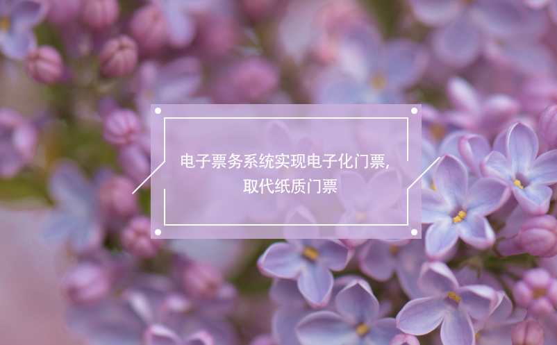 電子票務(wù)系統(tǒng)實現(xiàn)電子化門票，取代紙質(zhì)門票