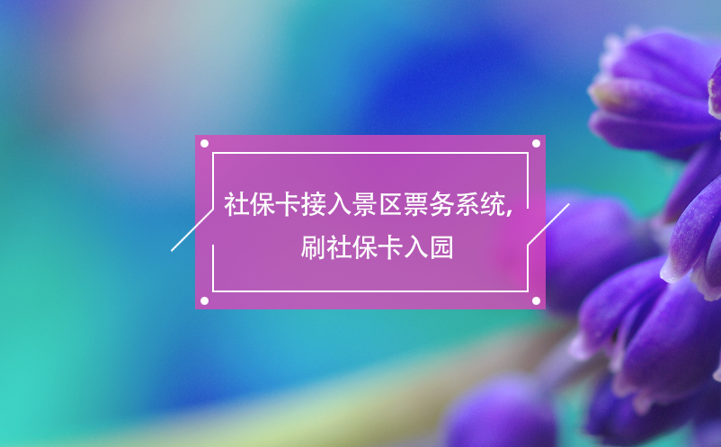 社?？ń尤刖皡^(qū)票務(wù)系統(tǒng)，刷社?？ㄈ雸@