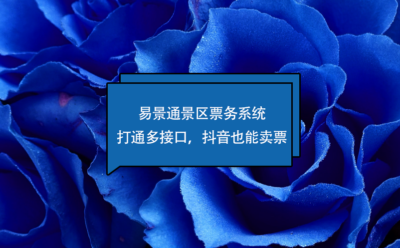 易景通景區(qū)票務(wù)系統(tǒng)打通多接口，抖音也能賣票