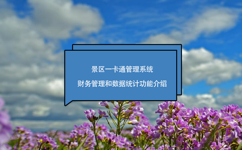 景區(qū)一卡通管理系統財務管理和數據統計功能介紹