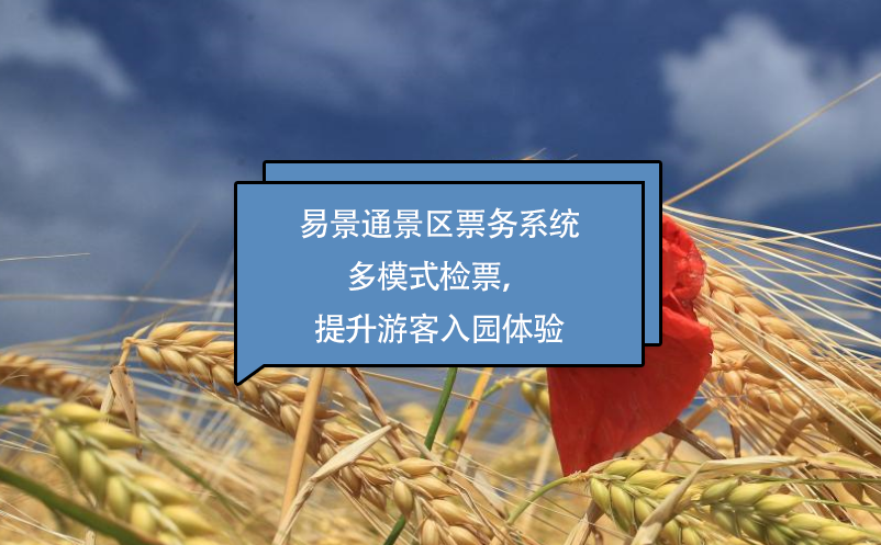 易景通景區(qū)票務(wù)系統(tǒng)多模式檢票，提升游客入園體驗
