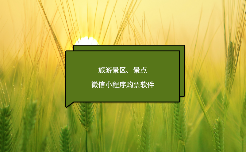 旅游景區(qū)、景點(diǎn)微信小程序購(gòu)票軟件