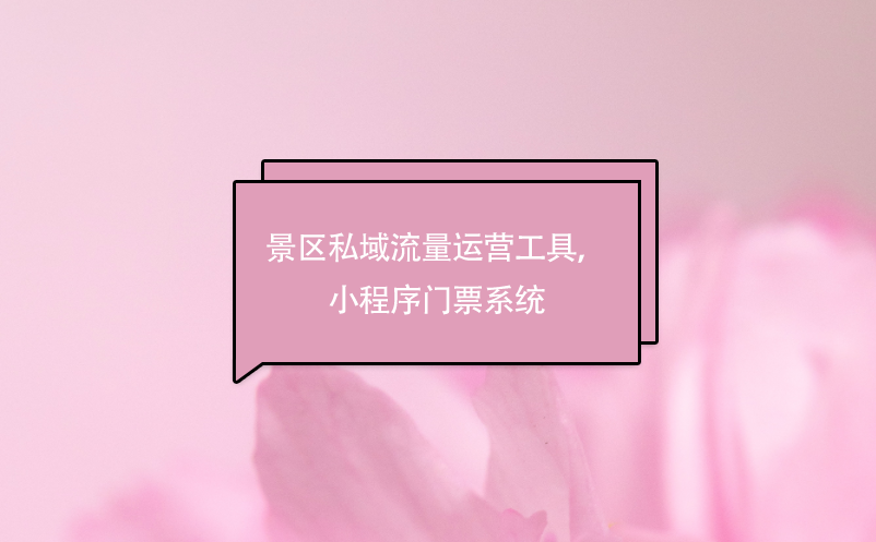 景區(qū)私域流量運(yùn)營(yíng)工具，小程序門票系統(tǒng)