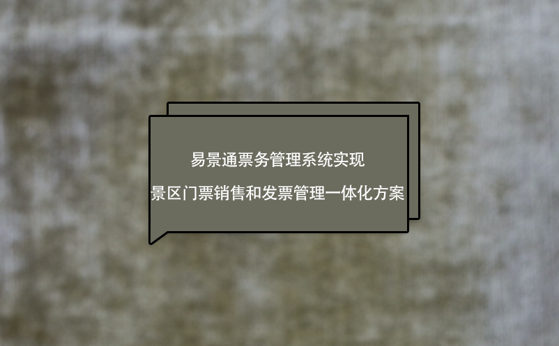 易景通票務(wù)管理系統(tǒng)實(shí)現(xiàn)景區(qū)門(mén)票銷(xiāo)售和發(fā)票管理一體化方案