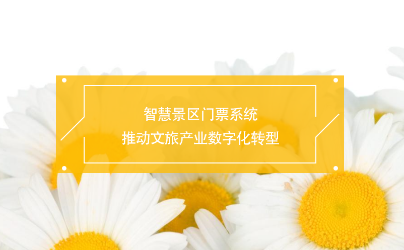智慧景區(qū)門票系統(tǒng)推動文旅產業(yè)數(shù)字化轉型