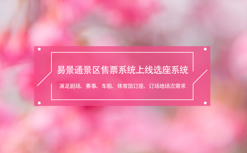 易景通景區(qū)售票系統(tǒng)上線選座系統(tǒng),滿足劇場(chǎng)、賽事、車(chē)船、體育館需求